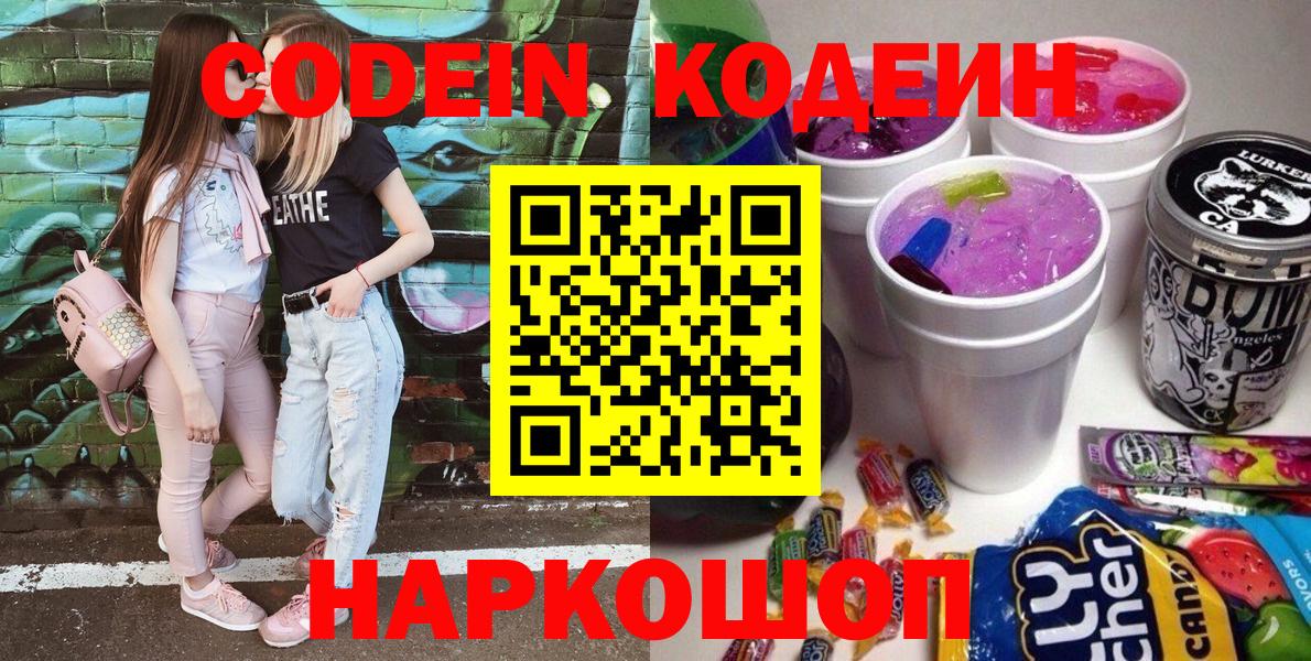 Codein напиток Lean (лин)  Вход с VPN  Кирово-Чепецк 